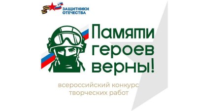 Всероссийский конкурс «Памяти героев верны!» от фонда «Защитники Отечества» ????